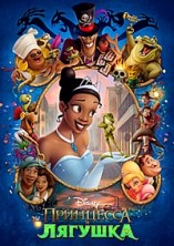 ��������� � ������� / The Princess and the Frog / 2009