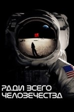 ���� ����� ������������ 1 ����� / For All Mankind / 2019