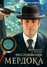 ������������� ������� 12 ����� / Murdoch Mysteries / 2018
