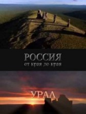 ������ �� ���� �� ���� / ����� ������� ������ / Wild Russia / Erlebnis Erde