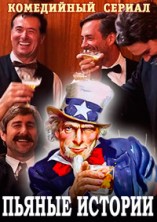 ����� ������� (������ �������) 4 ����� / Drunk History / 2016