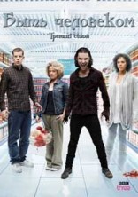���� ��������� (UK) 3 ����� / Being Human 3 Season / 2010