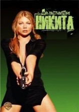 Ÿ ����� ������ (5 �������) / La Femme Nikita / 1997-2001