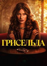 ��������� 1 ����� / Griselda / 2024