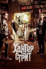 ������ ����� 1 ������ / Hunter Street / 2017