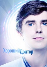 ������� ������ 3 ����� / The Good Doctor / 2019