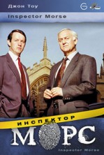 ��������� ���� (1-12 �����) / Inspector Morse / 1987-2001