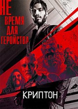 ������� 2 ����� / Krypton / 2019
