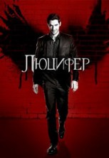 ������� 2 ����� / Lucifer / 2016-2017