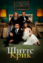 ����� ���� / Schitt's Creek / 2015-2020