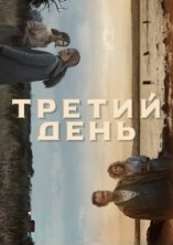 ������ ���� 1 �����: / The Third Day / 2020