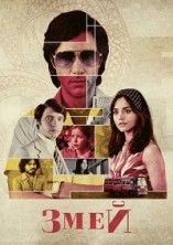 ���� / The Serpent / 2021