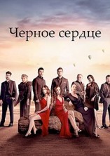 ׸���� ������ 1 ����� / Siyah Kalp / 2024-2025