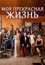 ��� ���������� ����� / Sahane Hayatim (My Wonderful Life) / 2023-2024