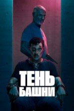 ���� ����� 1 ����� / Turmschatten / 2024