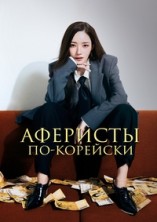 �������� ��-�������� 1 ����� / Keonpideonseu maen KR (Confidence Queen) / 2025
