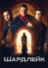 �������� 1 ����� / Shardlake / 2024