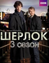 ������ 3 ����� / Sherlock 3 Season [1 DVD]