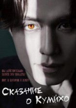 �������� � ������ (������� �������������� ����) 1 ����� / The Story of Gumiho (Gumihodyeon) / 2020
