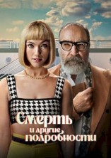 ������ � ������ ����������� 1 �����  / Death and Other Details / 2024