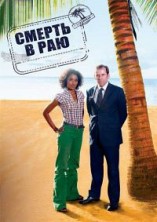 ������ � ��� 1 ����� / Death In Paradise / 2011