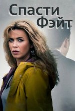 ������ ���� 1 ����� / Keeping Faith / 2017