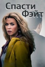 ������ ���� 2 ����� / Keeping Faith / 2019