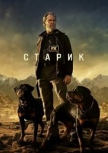 ������ 1 ����� / The Old Man / 2022