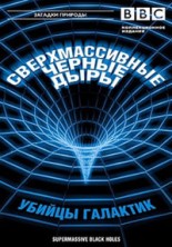 BBC. ������� �������.�������������� ������ ���� / Supermassive black holes / 2000