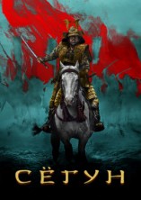 Ѹ��� 1 ����� / Shogun / 2024