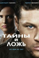����� � ���� 1 ����� / Secrets & Lies / 2015