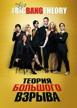 ������ �������� ������ 9 ����� / The Big Bang Theory / 2015