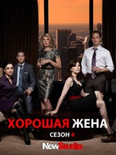 ������� ���� 4 ����� / The Good Wife 4 Season [3 DVD]