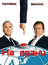 �� ����� 1 ����� / The Brink / 2015