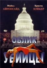 ����� ������ / Killer Image / 1992