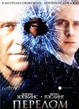 ������� / Fracture / 2007