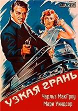 ����� ����� / The Narrow Margin / 1952