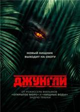 ������� / The Jungle / 2013