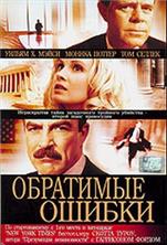 ��������� ������ / Reversible Errors / 2004
