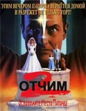 ����� 2 / Stepfather II / 1989, �� (������)