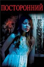����������� / The Intruders / 2015
