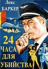 24 ���� ��� �������� / Twenty-Four Hours to Kill / 1965 / �� (�������)