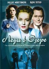 ���� � ����� / Lady in the Lake / 1947