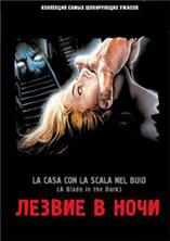 ������ � ���� / La casa con la scala nel buio (A Blade in the Dark) / 1983 / �� (��������)