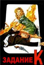 ������� � / Assignment K / 1968