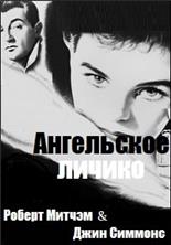 ���������� ������ / Angel Face / 1952