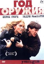 ��� ������ / Year of the Gun / 1991
