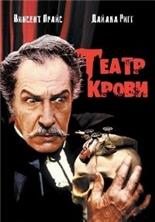 ����� ����� / Theatre of Blood (Much Ado About Murder) / 1973, ��