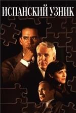 ��������� ����� / The Spanish Prisoner / 1997