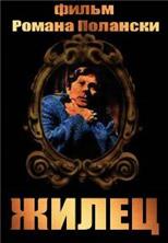 ����� / Le locataire (The Tenant) / 1976